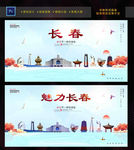 长春