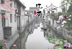 忆江南新中式水墨中国风背景墙画