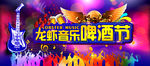 龙虾音乐啤酒节