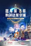 地产车展购铺海报设计