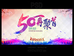 50周年同学会