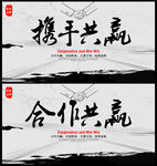 携手合作共赢