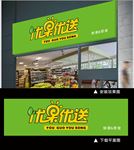 创意时尚水果超市招牌门头