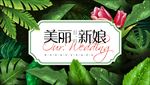森系婚礼