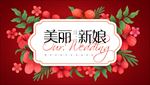 红色主题婚礼
