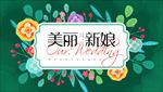 欧式婚礼