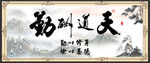 天道酬勤