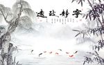 宁静致远九鱼图