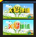 关爱地球