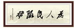 毛泽东字体 时间 公益 为政