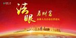 法眼看财富