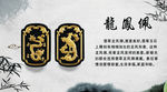 龙凤佩