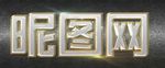 特效字体