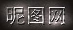 特效字体