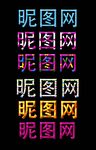 特效字体