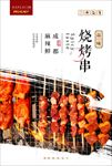 烧烤