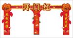 开门红 拱门d