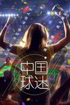 中国球迷海报