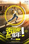 奔跑运动宣传海报