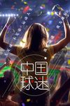 足球宣传海报设计