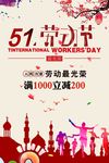 五一劳动节 五一促销 劳动节促