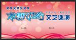 文艺演出背景
