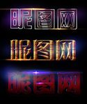 特效字体 金属字体特效 纹理特