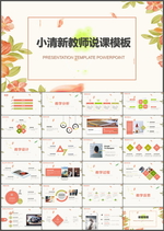 教师说课PPT