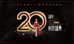 整形医院20周大型活动背景图片