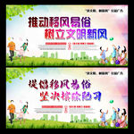 移风易俗
