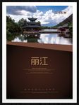 丽江