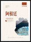 阿根廷