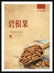 碧根果