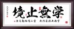 学无止境