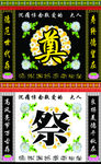 祭奠