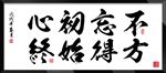 不忘初心字画