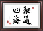 四海融通