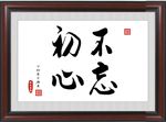 不忘初心