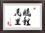 万里鹏程
