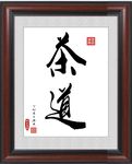 茶道