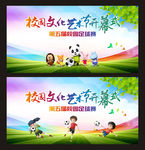 校园文化艺术节