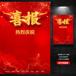喜报
