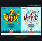 7周年庆
