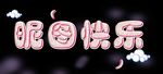 可爱特效字体