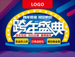 跨年盛典橱窗广告