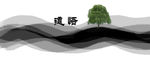 水墨