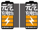 电池图   充电饱