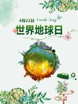 4月22世界地球日 呵护地球