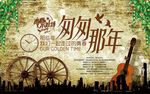 复古 匆匆那年