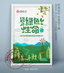 绿色生命海报